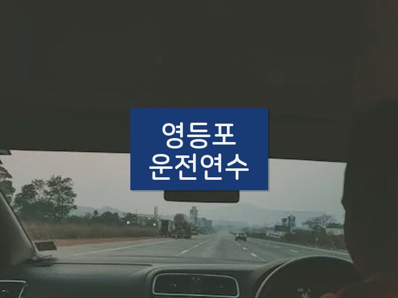 영등포운전연수 후기
