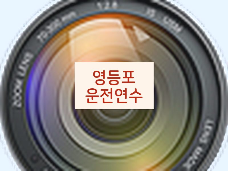 영등포운전연수 후기
