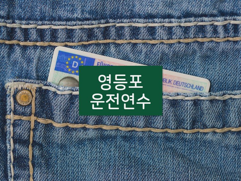 영등포운전연수 후기