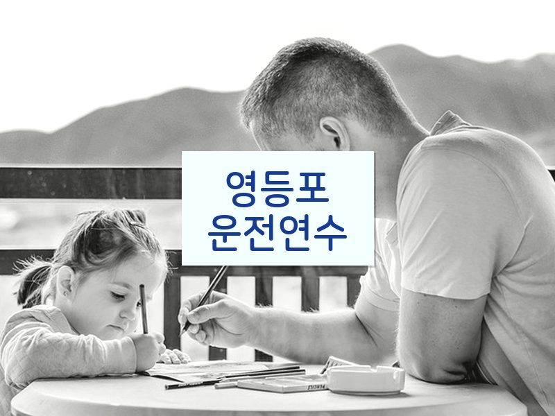 영등포운전연수 후기