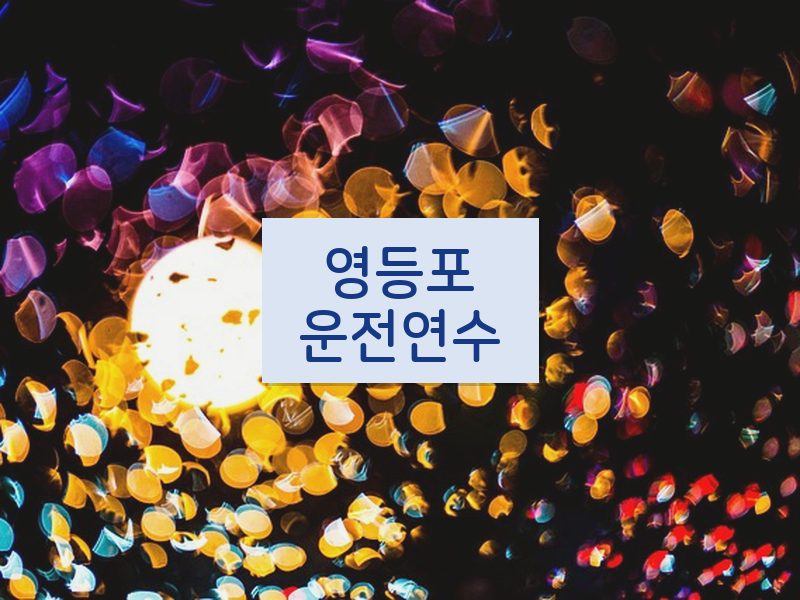 영등포운전연수 후기