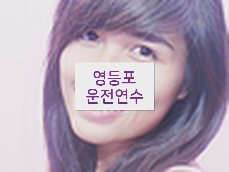 영등포운전연수 후기