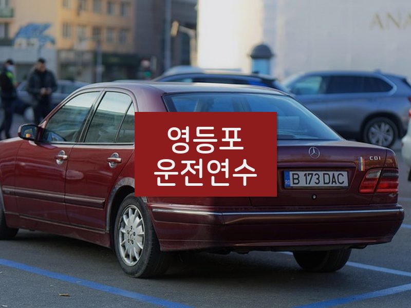 영등포운전연수 후기