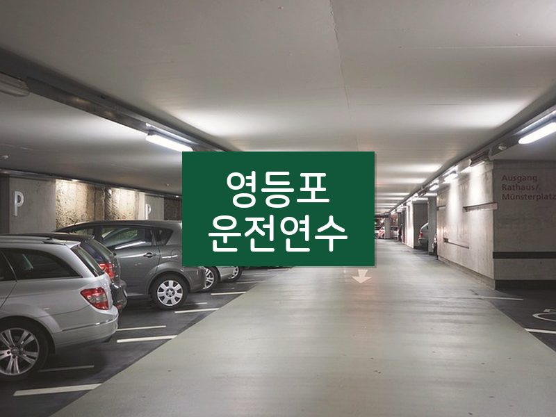 영등포운전연수 후기