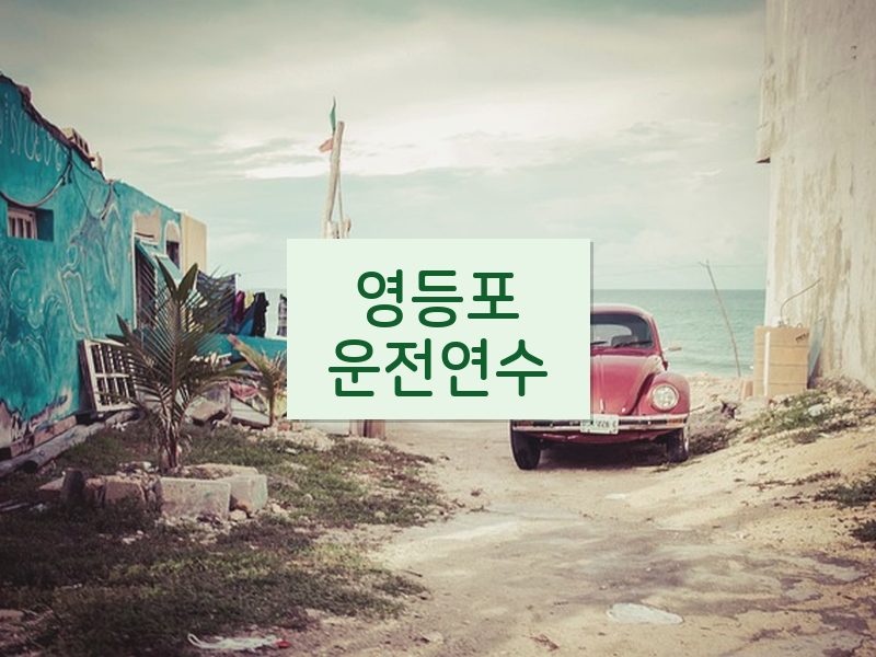 영등포운전연수 후기