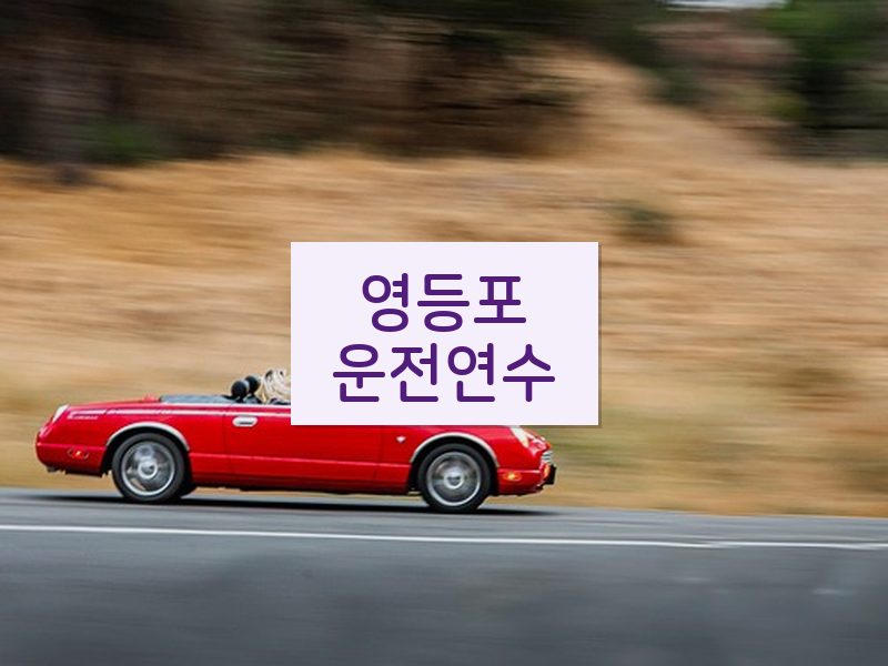 영등포운전연수 후기