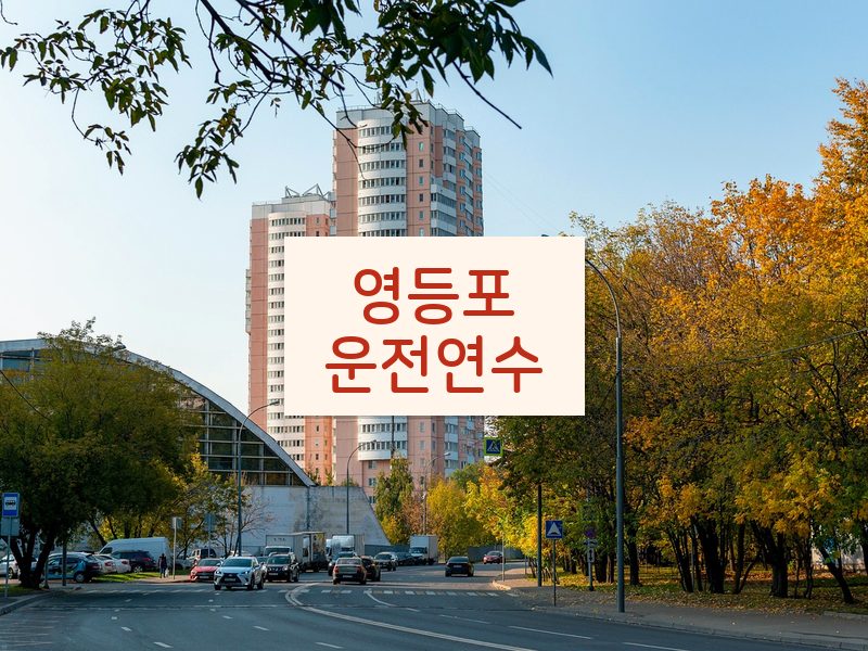 영등포운전연수 후기