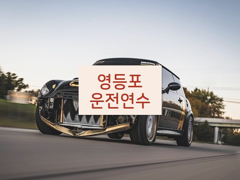 영등포운전연수 후기