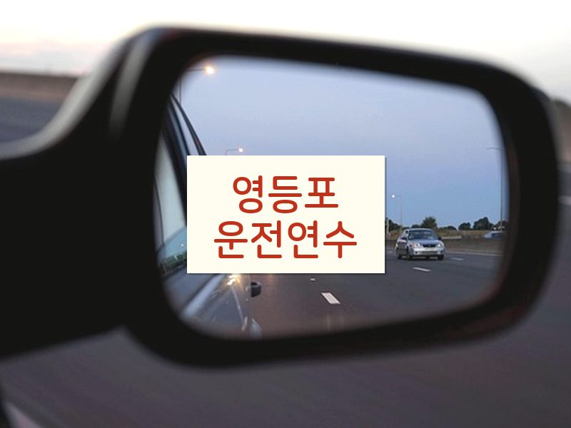 영등포운전연수 후기