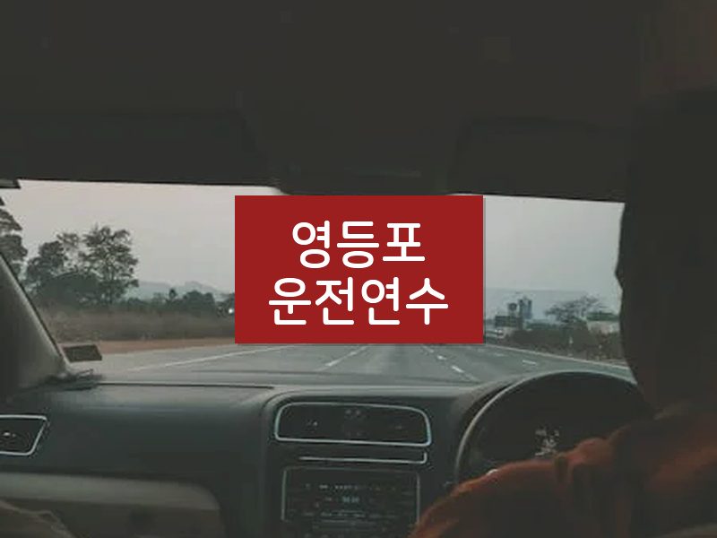 영등포운전연수 후기