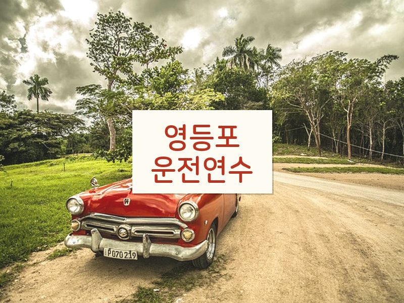 영등포운전연수 후기