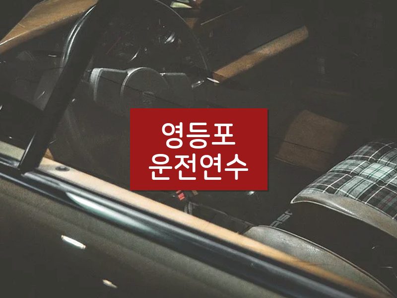 영등포운전연수 후기