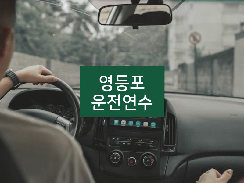 영등포운전연수 후기