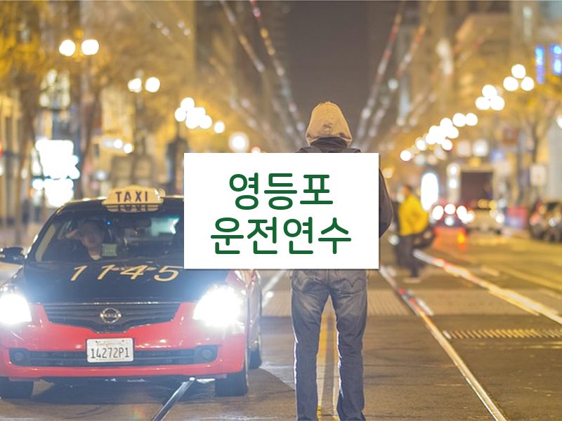영등포운전연수 후기