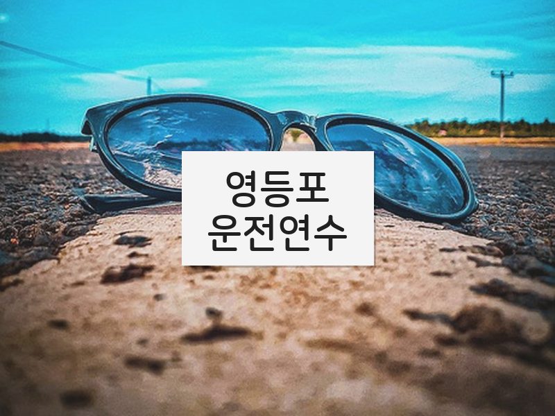 영등포운전연수 후기