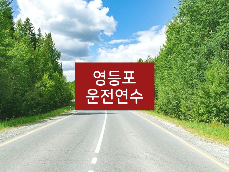 영등포운전연수 후기