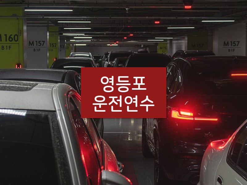 영등포운전연수 후기