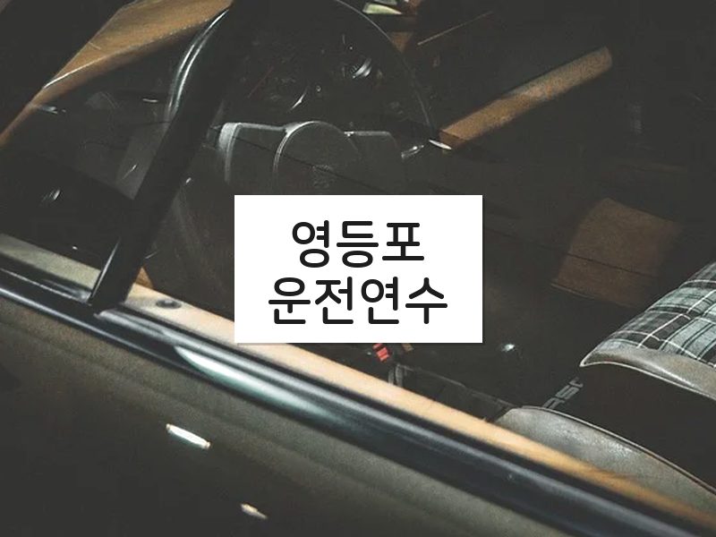 영등포운전연수 후기