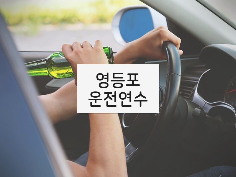 영등포운전연수 후기
