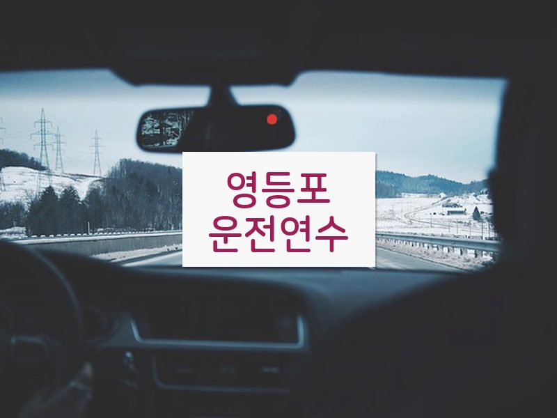 영등포운전연수 후기