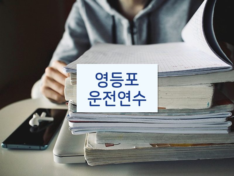 영등포운전연수 후기