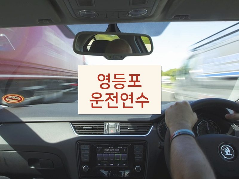 영등포운전연수 후기