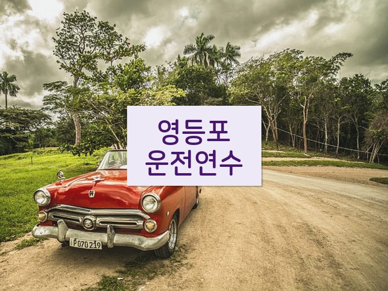 영등포운전연수 후기