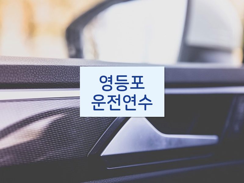 영등포운전연수 후기