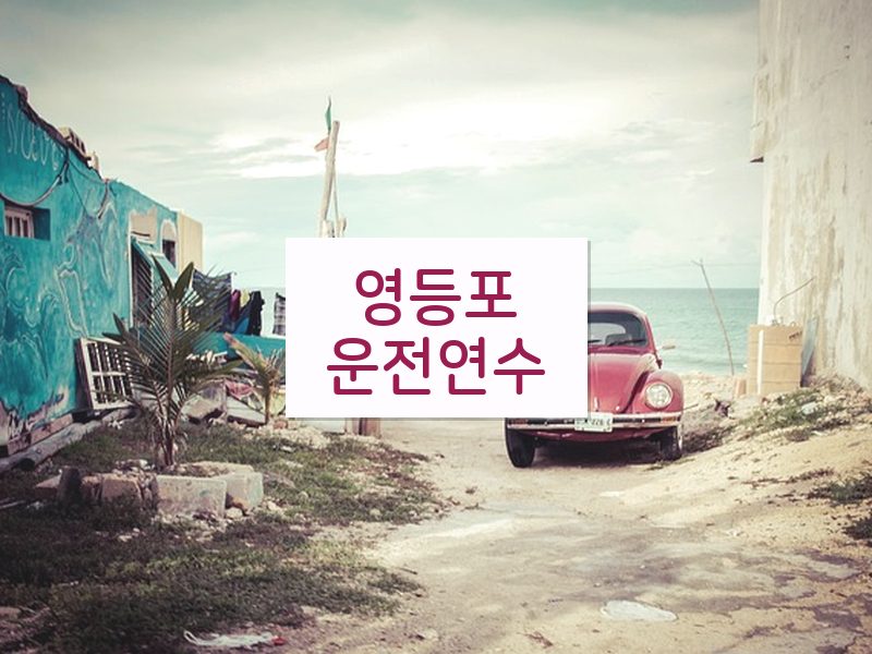 영등포운전연수 후기
