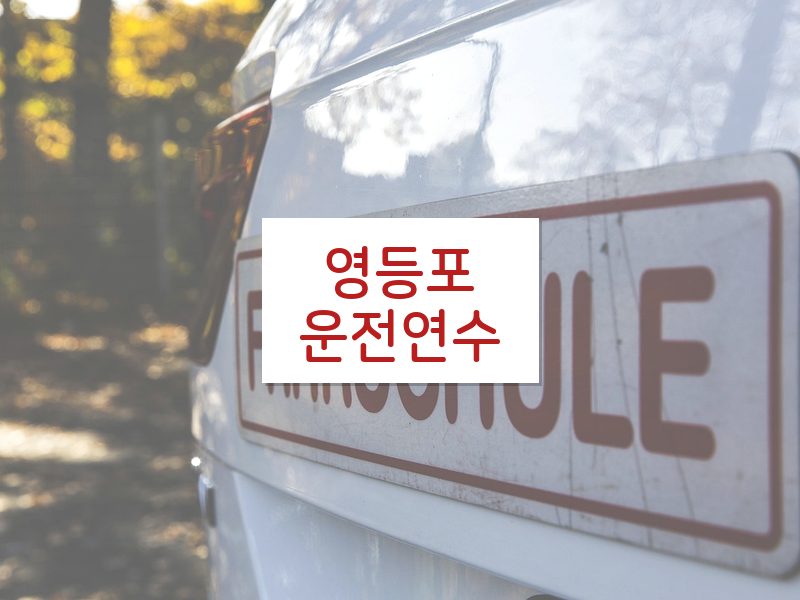 영등포운전연수 후기
