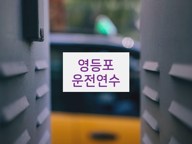 영등포운전연수 후기
