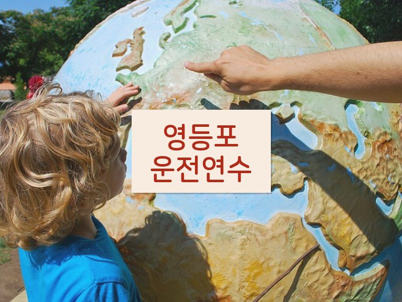 영등포운전연수 후기