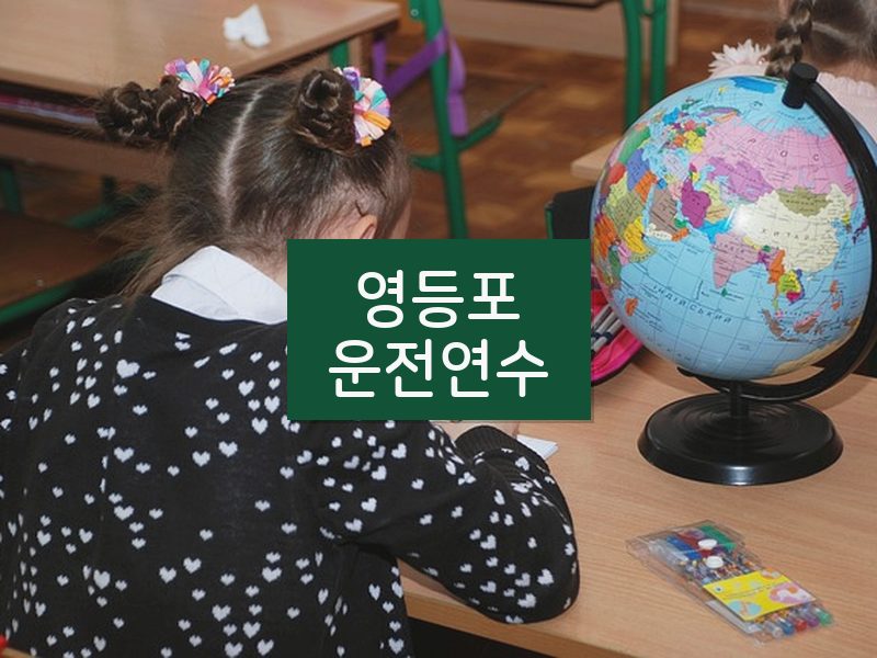 영등포운전연수 후기