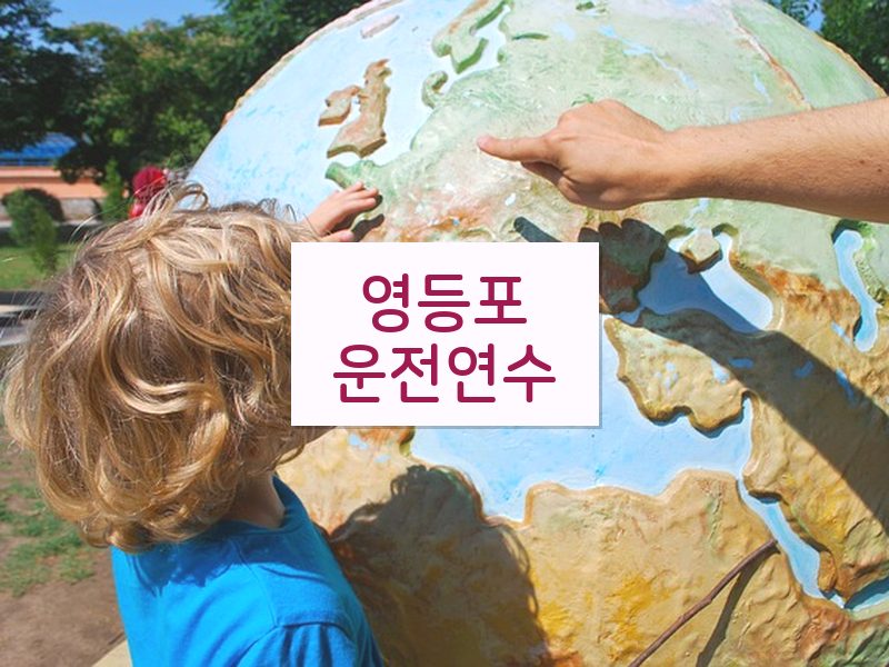 영등포운전연수 후기