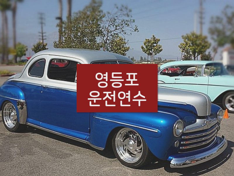 영등포운전연수 후기