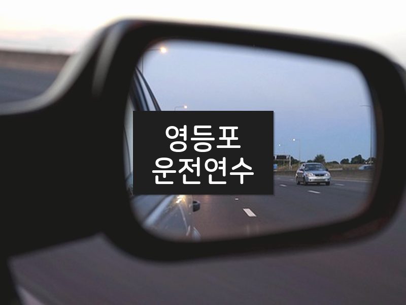 영등포운전연수 후기