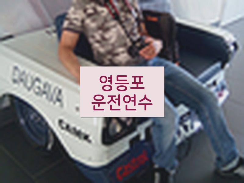 영등포운전연수 후기