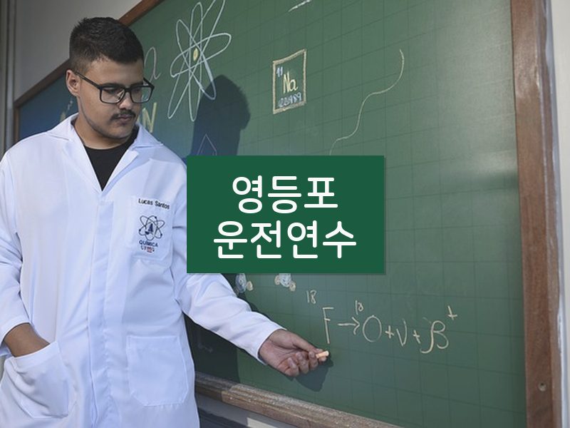 영등포운전연수 후기