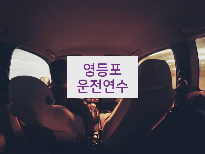 영등포운전연수 후기
