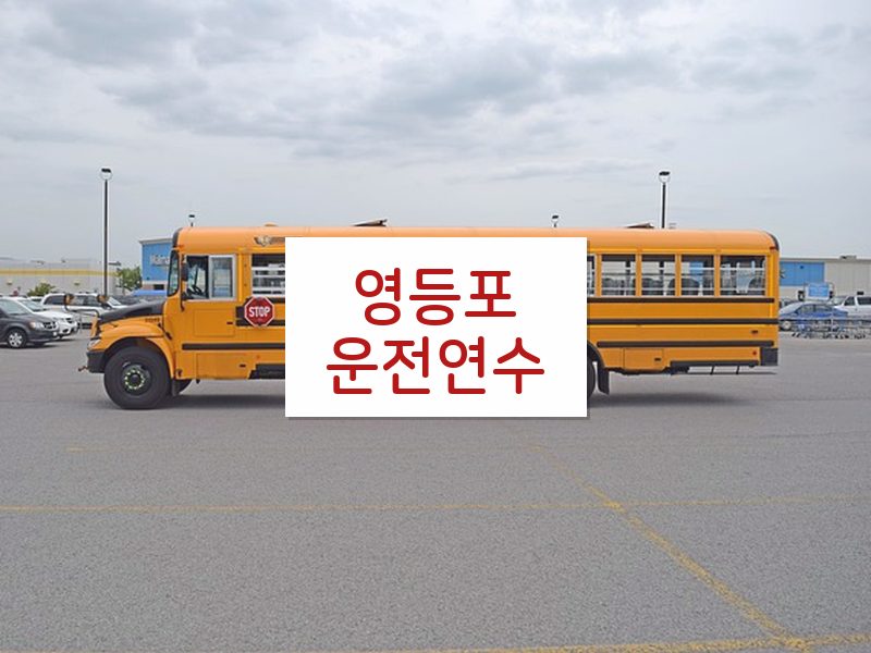 영등포운전연수 후기