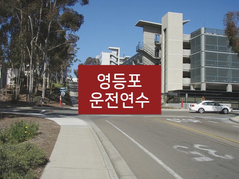 영등포운전연수 후기
