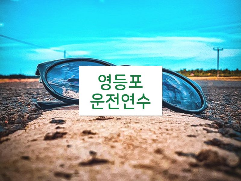 영등포운전연수 후기