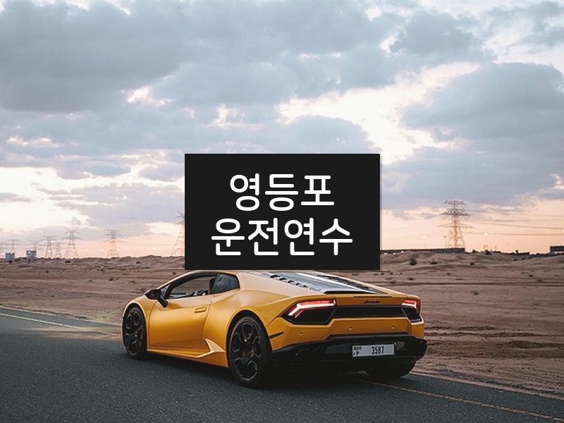 영등포운전연수 후기