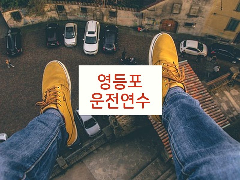 영등포운전연수 후기