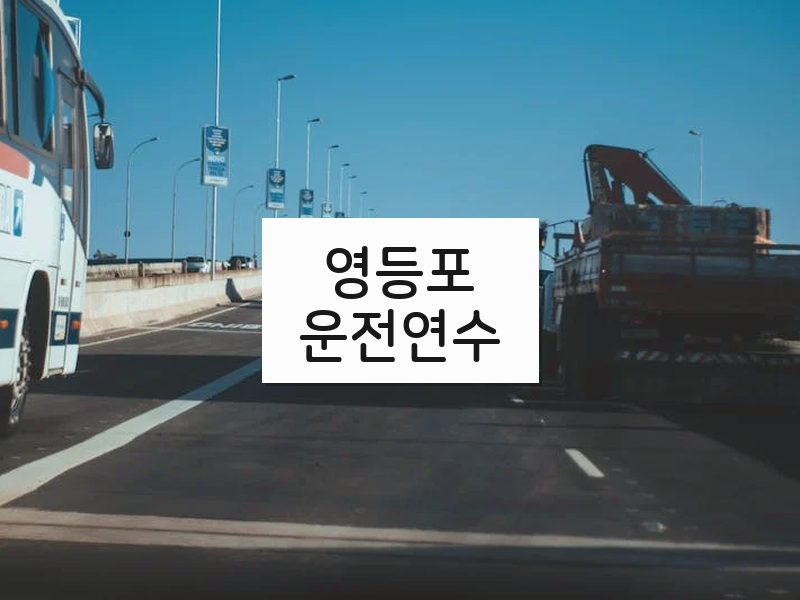 영등포운전연수 후기