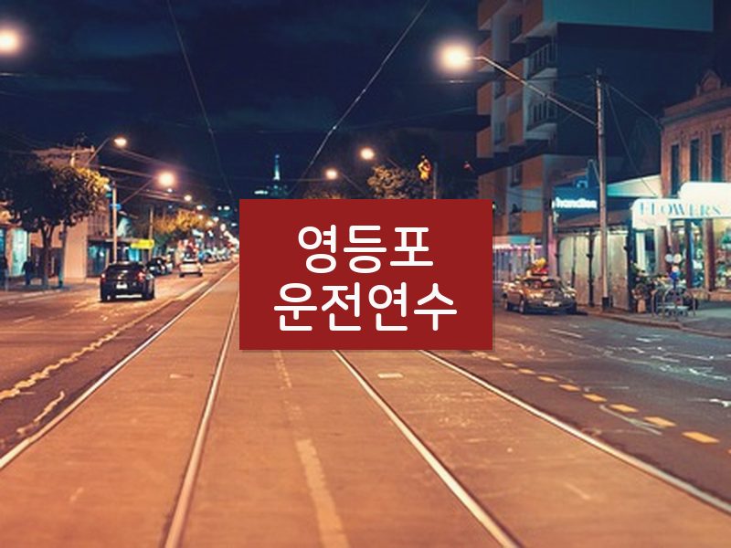 영등포운전연수 후기