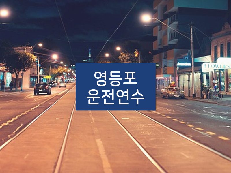 영등포운전연수 후기