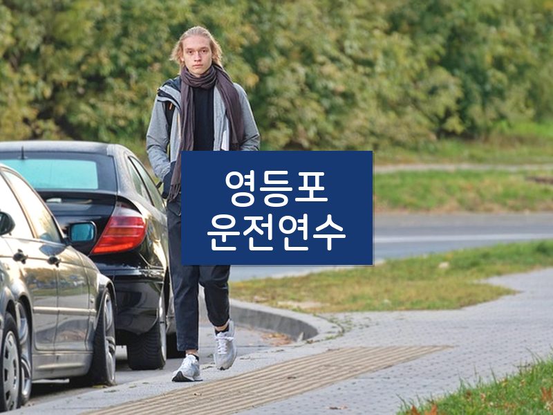 영등포운전연수 후기