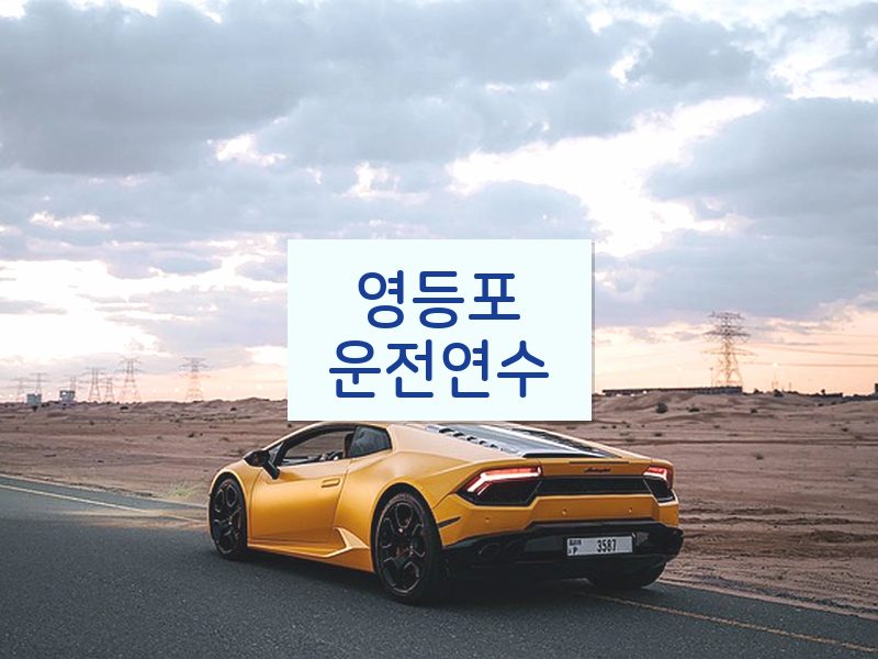 영등포운전연수 후기