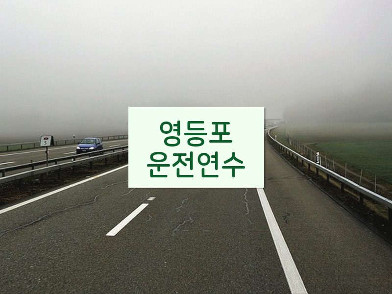 영등포운전연수 후기